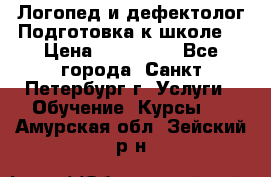 Логопед и дефектолог.Подготовка к школе. › Цена ­ 700-800 - Все города, Санкт-Петербург г. Услуги » Обучение. Курсы   . Амурская обл.,Зейский р-н